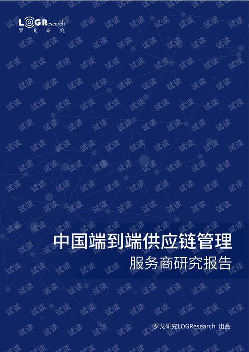 數(shù)字化時(shí)代的供應(yīng)鏈管理服務(wù)新趨勢(shì) 中國(guó)端到端供應(yīng)鏈管理服務(wù)商研究報(bào)告